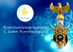 ҚР Конституциясы күні құтты болсын!